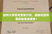 加州圣克鲁斯分校学霸养成记，揭秘成绩单背后的秘密武器