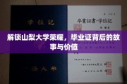山梨大学荣耀揭秘，毕业证书背后的传奇价值与人生轨迹