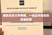东京大学荣耀之谜，揭秘证书背后的传奇人生