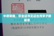 台湾学子中原启航，毕业证书铸就青春新篇章