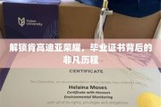 解锁肯高迪亚荣耀，毕业证书背后的非凡历程