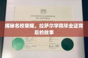 探寻名校传奇，拉萨尔学院毕业证背后的精彩篇章