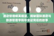 酒店界精英孵化器，一探国际酒店与旅游管理学院毕业证的传奇之路