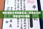 南安普顿辉煌时刻，揭秘名校毕业证书背后的荣耀故事