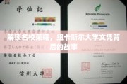 探寻纽卡斯尔大学卓越背后的辉煌之路