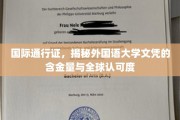 全球通行证背后的秘密，外国语大学文凭的国际影响力大揭秘