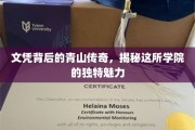 学府秘境，探寻某学院文凭背后的自然与人文之光