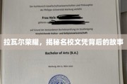 名校光环下的拉瓦尔荣耀，探寻文凭背后的真实轨迹