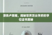 解码顶尖荣耀，探寻滑铁卢学位证书背后的传奇故事