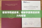 霍顿学霸养成记，揭秘成绩单背后的拼搏与智慧