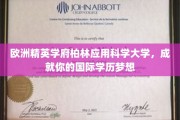 欧洲精英摇篮，柏林应用科学大学助力成就国际学历荣耀