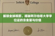 跨国教育金钥匙，揭秘阿尔伯塔大学学位证的全球认可与价值