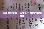 筑波荣耀之路，揭秘毕业证书背后的传奇历程