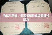 马歇尔荣耀揭秘，名校毕业证背后的不凡风采