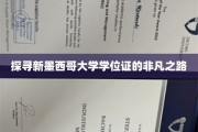解码新墨西哥大学学位证的神秘成长之旅