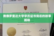 解码南佛罗里达大学学历证书的神秘面纱