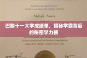 巴黎学霸风云录，揭秘十一大学成绩单背后的学力秘密