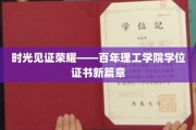 时光见证荣耀——百年理工学院学位证书新篇章