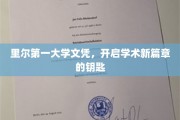 解锁学术之门，里尔第一大学文凭，开启无限可能