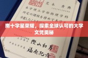 解码南十字星之光，揭秘全球顶尖大学文凭的神秘魅力