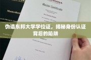 身份认证危机，伪造学位证事件揭露学历认证暗流涌动