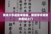 解码奥本大学，探寻成绩单背后的学术奥秘