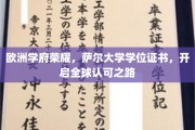 欧洲精英学府荣耀见证，萨尔大学学位，国际通行证在手