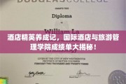 酒店精英摇篮，揭秘国际酒店与旅游管理学院卓越成绩背后的秘密