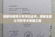 解锁国际认可的学术巅峰，德蒙特福特大学学位证书背后的荣耀之旅