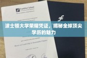 探寻波士顿大学学历背后的全球精英光环