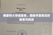 探寻佛蒙特学霸之路，揭秘成绩单背后的坚韧与智慧