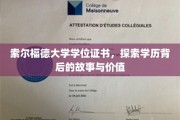 揭秘索尔福德大学学位证书，探寻学历的深层价值与传奇历程