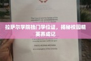 拉萨尔学院独门学位证，揭秘校园精英养成记
