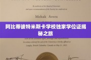 揭开阿比蒂彼特米斯卡学校学位证的神秘面纱之旅