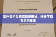 揭秘加州奇科分校学霸，背后的努力与荣耀