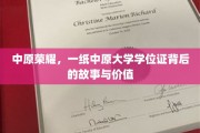 中原学府之光，揭秘一纸学位证的传奇历程与珍贵价值