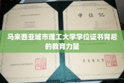 解码马来西亚城市理工大学，成就非凡的学术认证力量