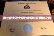 探索荷兰萨克逊大学学位证的神秘之旅