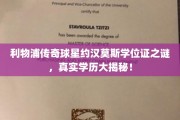 约汉·莫斯学位证疑云，利物浦名宿学历真相大起底