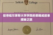 福尔茅斯学院辉煌足迹，揭秘非凡成就背后的故事