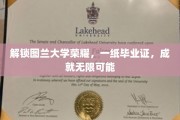 图兰大学荣耀之路，毕业证开启无限可能的大门
