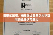 巴塞尔证书闪耀全球，揭秘瑞士高等教育国际认可背后的奥秘