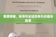 毕业证书背后的荣耀之旅，揭秘非凡价值与感人故事