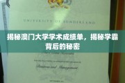 澳门学霸养成记，解码澳门大学成绩单背后的学术奥秘