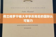 荷兰格罗宁根大学，全球视野下的学历含金量解析