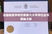 解码巴黎第六大学，探寻精英教育背后的学位证书奥秘