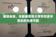 探秘东新墨西哥大学，学历证书开启你的无限未来之路