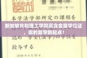 新加坡共和理工学院金钥匙，开启国际教育新篇章！