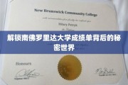 揭秘南佛罗里达大学成绩单背后的神秘面纱