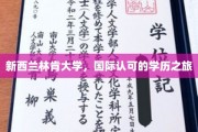 跨越国界，共赴新西兰林肯大学学历盛宴